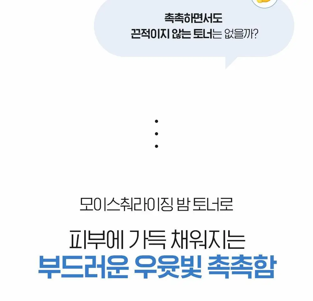 [보습폭탄] 빌리프 모이스춰라이징 밤 토너 200ml 상세페이지 5